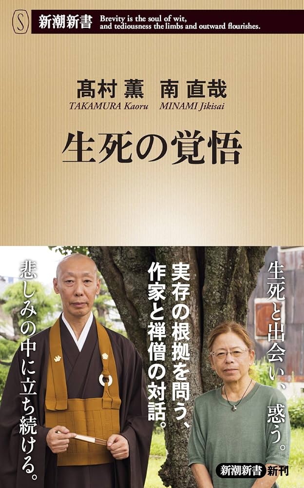 Amazon.co.jp: 生死の覚悟 (新潮新書) : 髙村薫/南直哉: 本